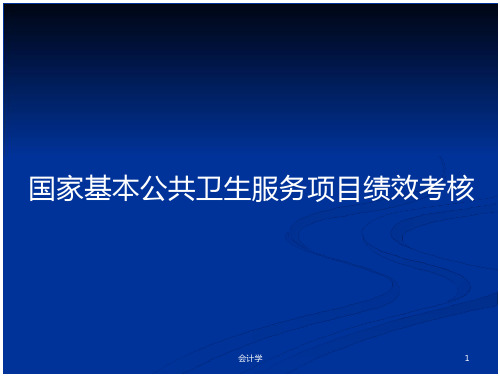 国家基本公共卫生服务项目绩效考核