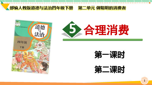 最新2023部编版道德与法治四年级下册第二单元 做聪明的消费者《合理消费》优质课件