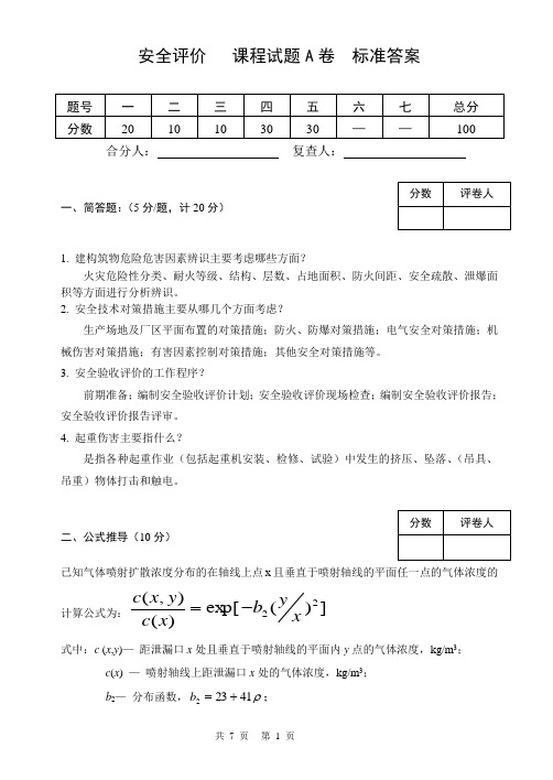 安全评价考卷A 标准答案 2