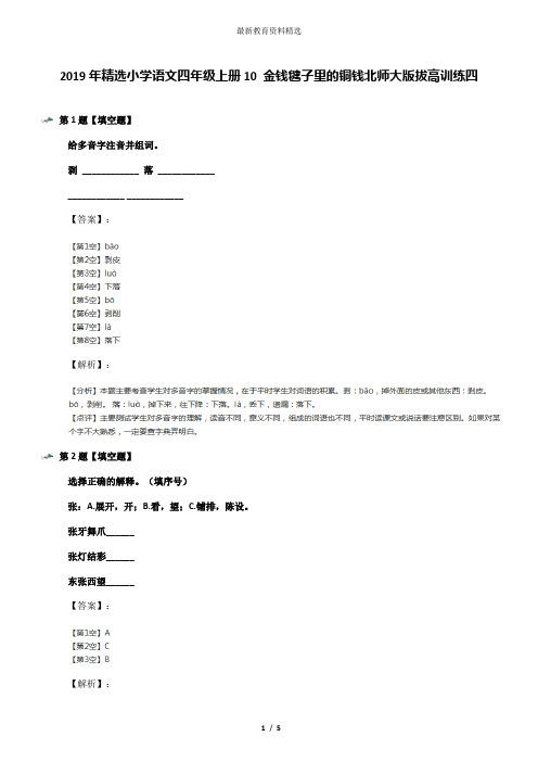 2019年精选小学语文四年级上册10 金钱毽子里的铜钱北师大版拔高训练四