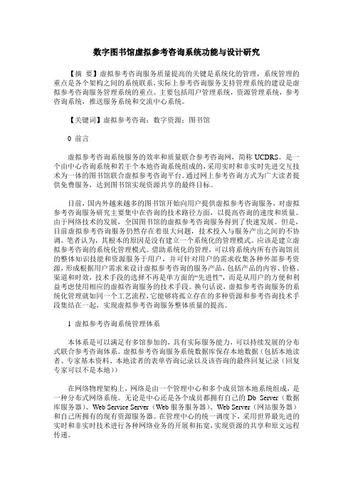 数字图书馆虚拟参考咨询系统功能与设计研究