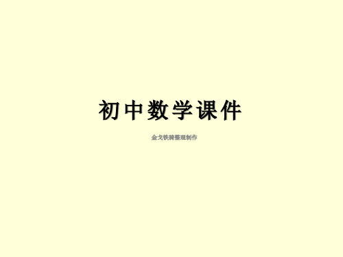 华东师大版七年级下册数学课件10.1.3 画轴对称图形