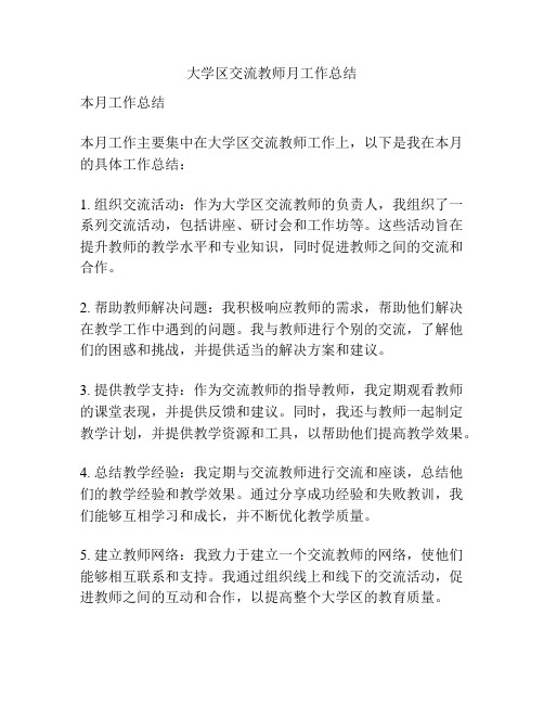 大学区交流教师月工作总结