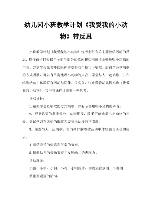 幼儿园小班教案《我爱我的小动物》含反思