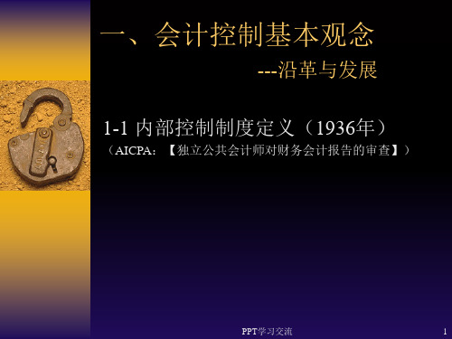 会计控制基本观念课件