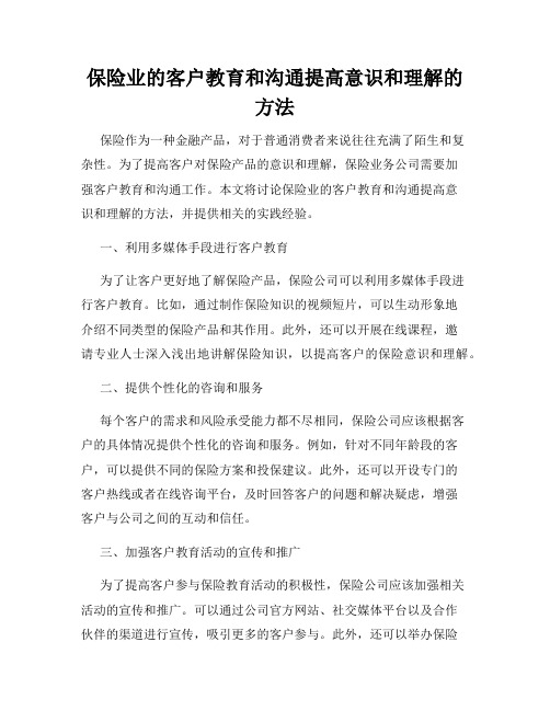 保险业的客户教育和沟通提高意识和理解的方法