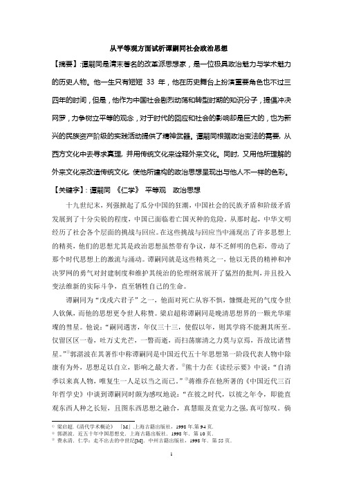 中国近现代政治思想史之谭嗣同