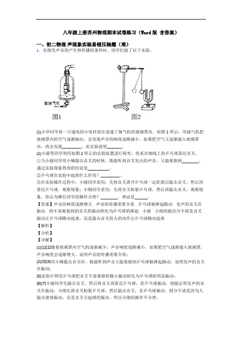 八年级上册苏州物理期末试卷练习(Word版 含答案)