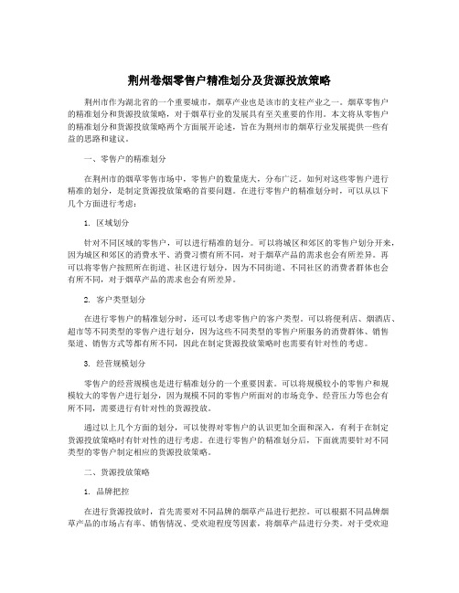 荆州卷烟零售户精准划分及货源投放策略