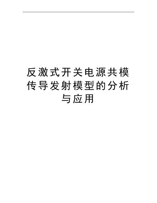 最新反激式开关电源共模传导发射模型的分析与应用