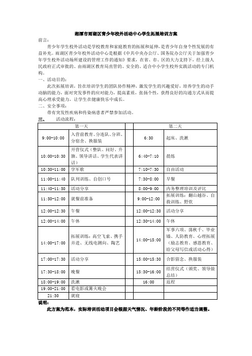 湘潭市雨湖区青少年校外活动中心学生拓展培训方案