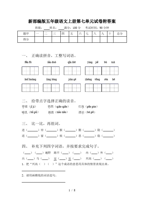 新部编版五年级语文上册第七单元试卷附答案