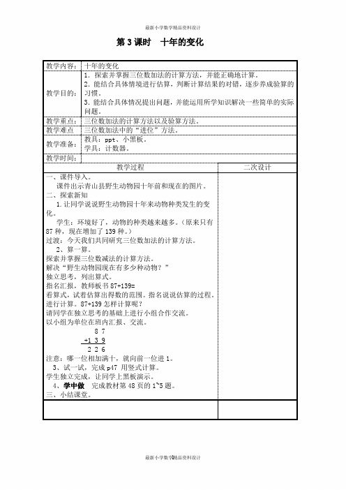 最新北师大版二年级下册数学精品教案-第五单元  加与减-第3课时  十年的变化