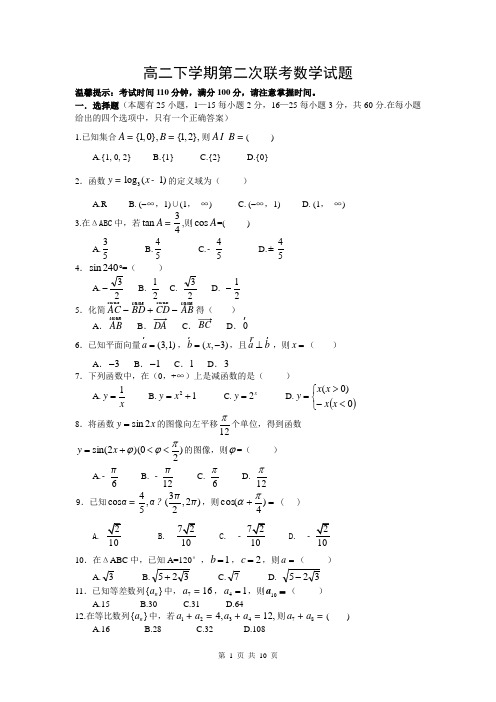 浙江省苍南县巨人中学等三校2013-2014学年高二下学期第二次联考数学试题 Word版含答案