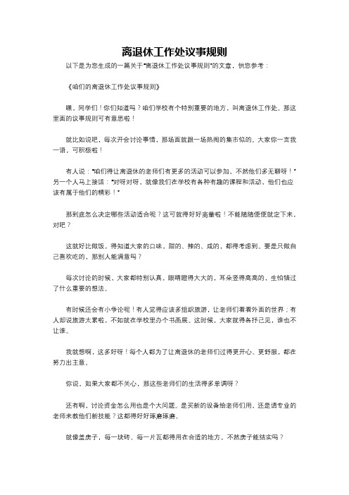 离退休工作处议事规则