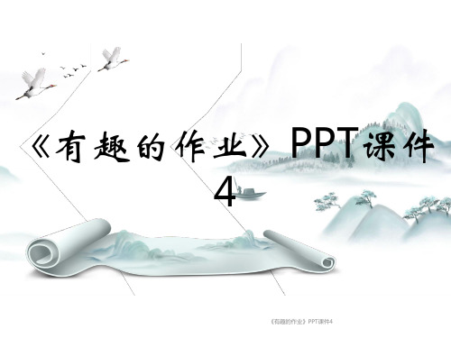 《有趣的作业》PPT课件4