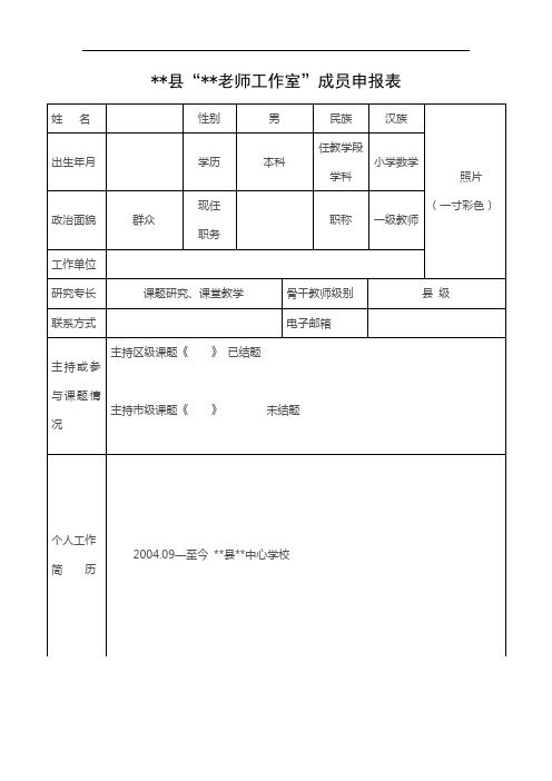 名师工作室成员申报表