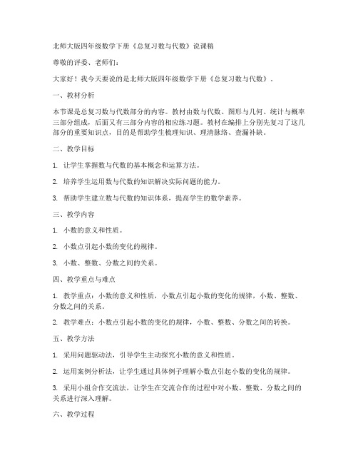 北师大版四年数学下册《总复习数与代数》说课稿