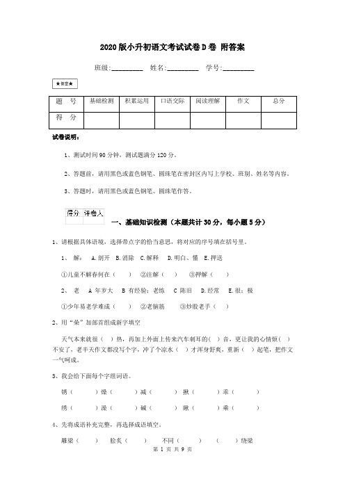 2020版小升初语文考试试卷D卷 附答案