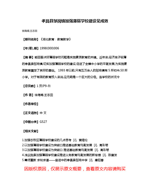 孝昌县邹岗镇加强薄弱学校建设见成效