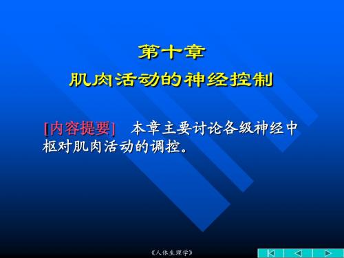 10 肌肉活动的神经控制