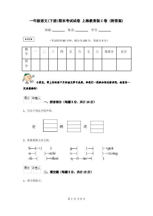 一年级语文(下册)期末考试试卷 上海教育版C卷 (附答案)