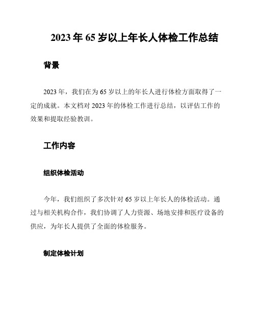 2023年65岁以上年长人体检工作总结