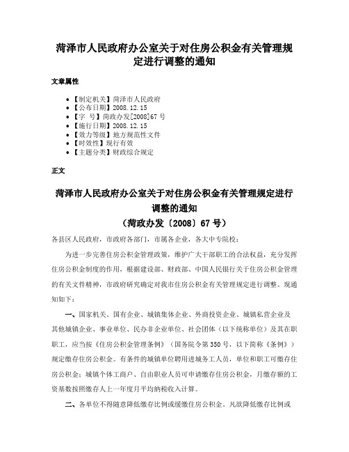 菏泽市人民政府办公室关于对住房公积金有关管理规定进行调整的通知