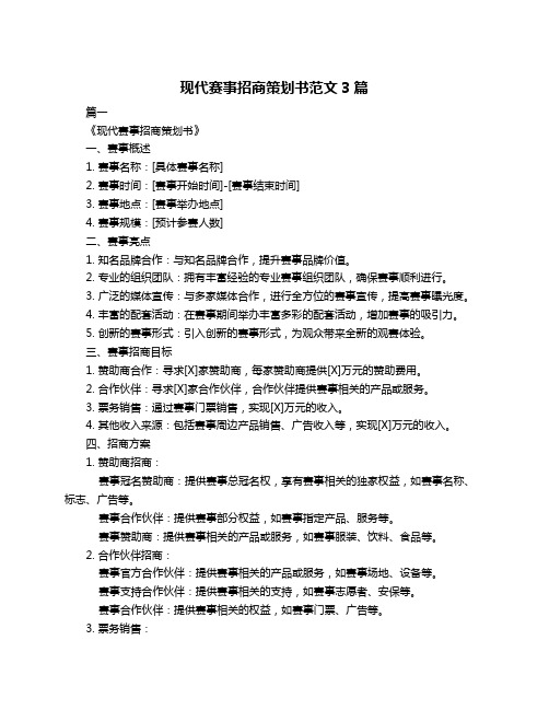 现代赛事招商策划书范文3篇