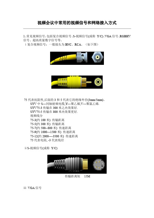 视频会议中的信号和网络