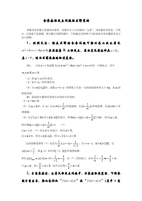 SX2020A118高考数学必修_含参数恒成立问题的求解策略