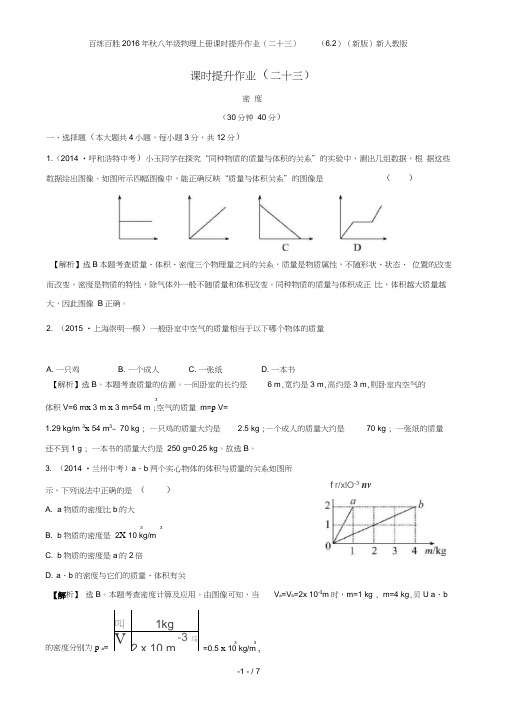 百练百胜八年级物理上册课时提升作业(二十三)(6.2)(新版)新人教版