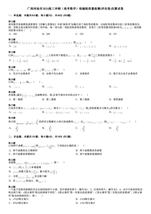 广西河池市2024高三冲刺(高考数学)统编版质量检测(评估卷)完整试卷