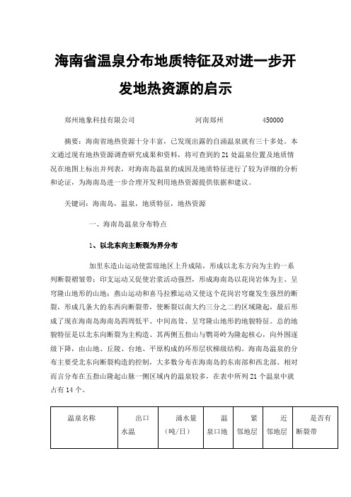 海南省温泉分布地质特征及对进一步开发地热资源的启示