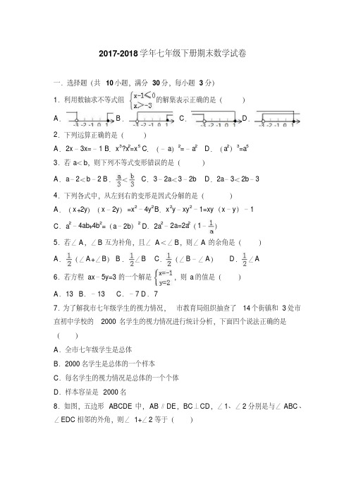 人教版2017-2018学年七年级下册期末数学测试卷及答案