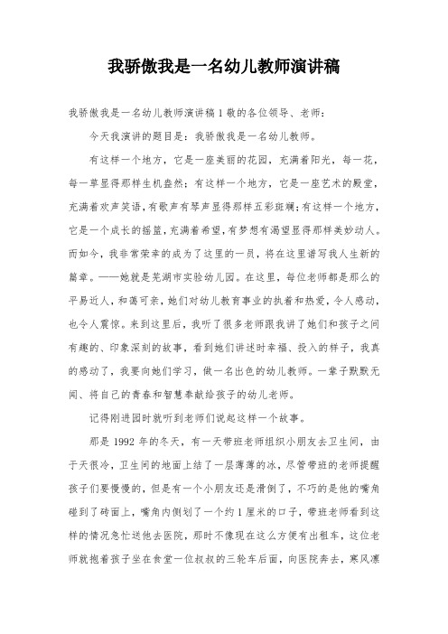 我骄傲我是一名幼儿教师演讲稿