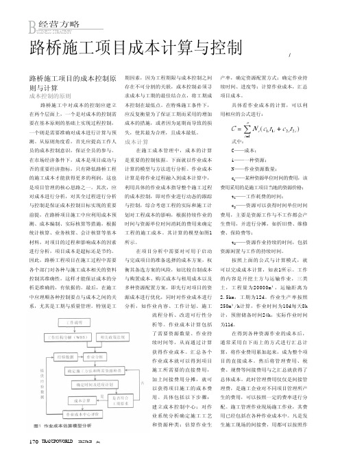 路桥施工项目成本计算与控制