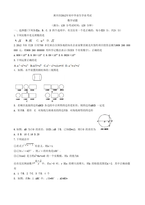 2012年黄冈市中考数学试卷及答案