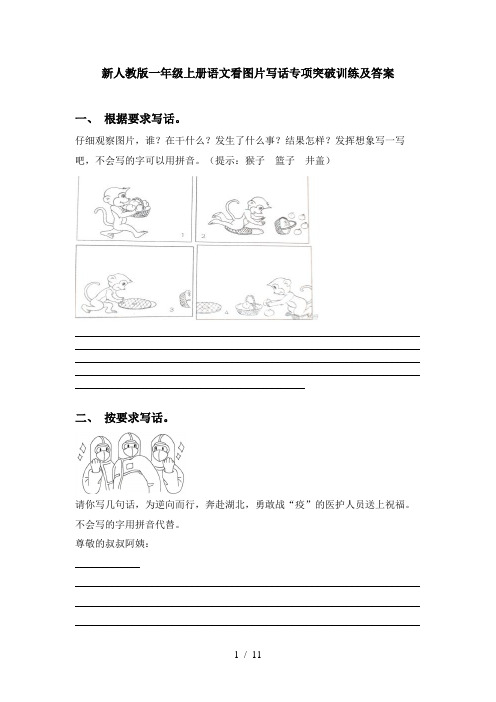 新人教版一年级上册语文看图片写话专项突破训练及答案