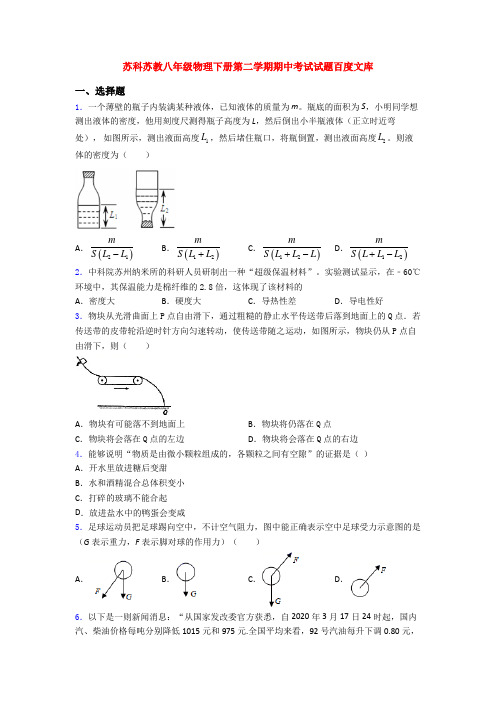 苏科苏教八年级物理下册第二学期期中考试试题百度文库