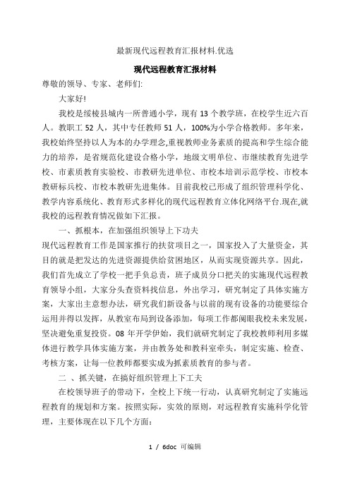 最新现代远程教育汇报材料.优选甄选