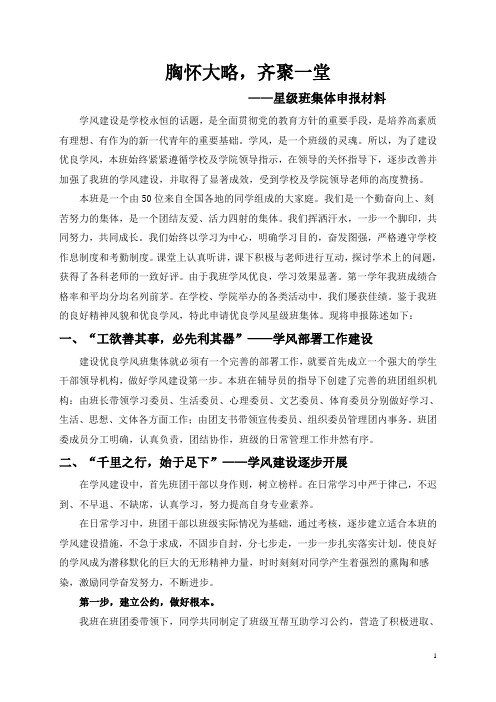 星级班集体申报材料