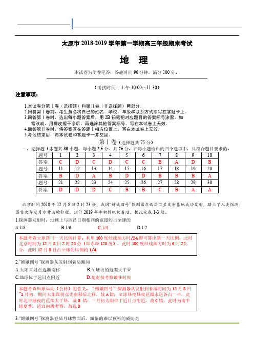 2018-2019学年第一学期期末【高三地理】试卷解析