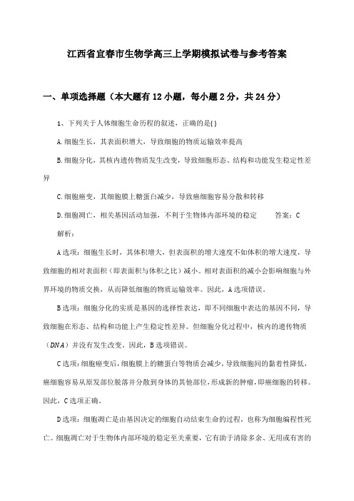 江西省宜春市高三上学期生物学模拟试卷与参考答案