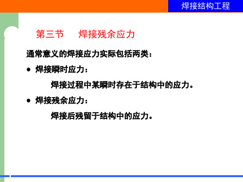 焊接结构焊接残余应力