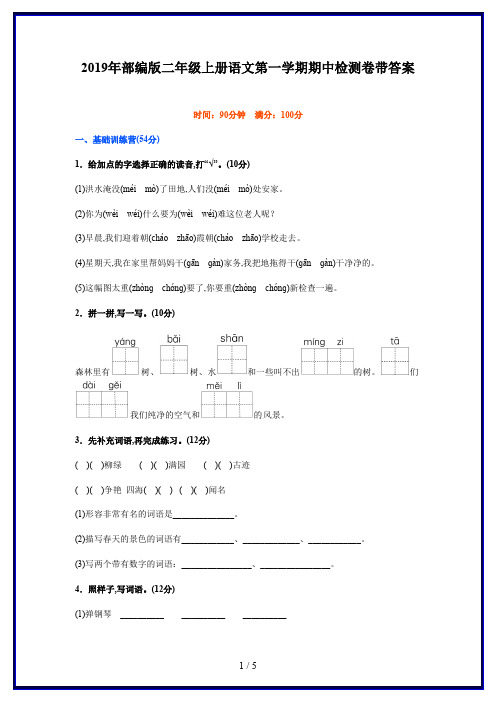 2019年部编版二年级上册语文第一学期期中检测卷带答案