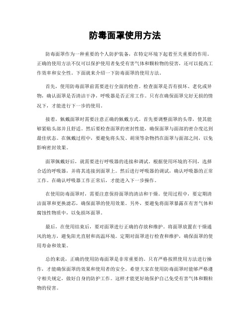 防毒面罩使用方法