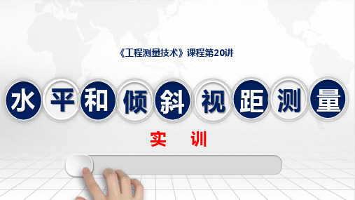 工程测量技术课程教学课件：22水平和倾斜视距测量实验(微课)