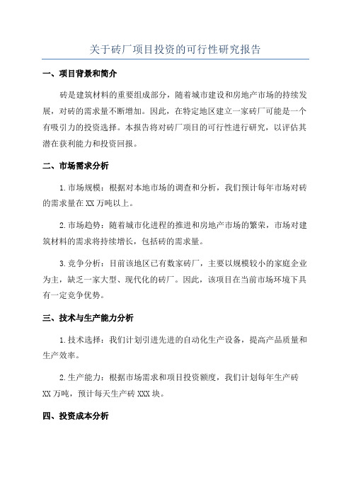 关于砖厂项目投资的可行性研究报告