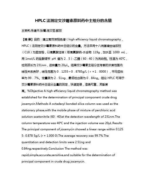 HPLC 法测定交沙霉素原料药中主组分的含量